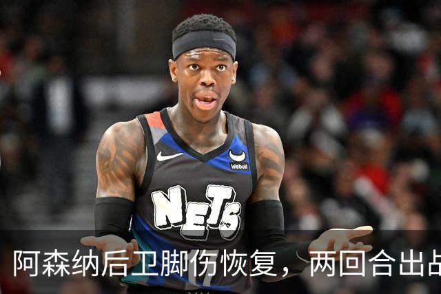 阿森纳后卫脚伤恢复，两回合出战立陶宛并收获进球